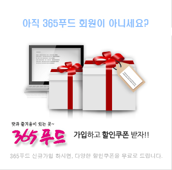 365푸드 가입하고 할인쿠폰 받자!